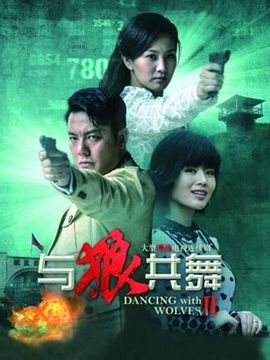 与狼共舞2