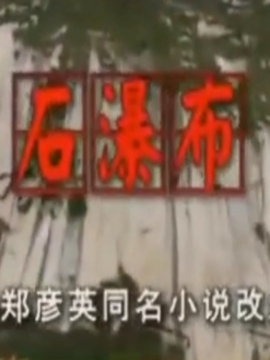 石瀑布