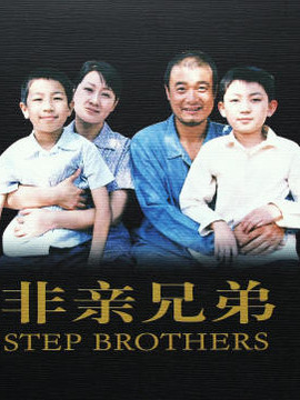 非亲兄弟