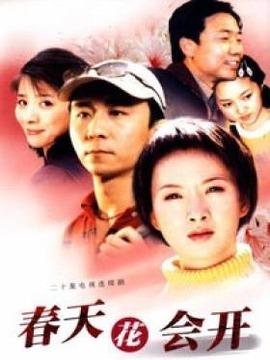 春天花会开