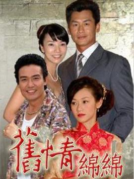 旧情绵绵