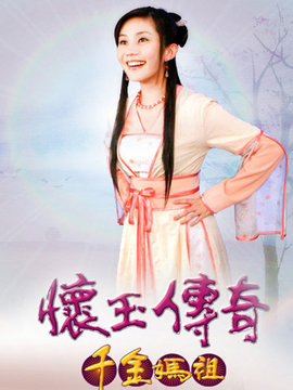 怀玉传奇千金妈祖