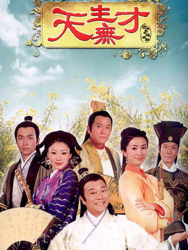 天生无才