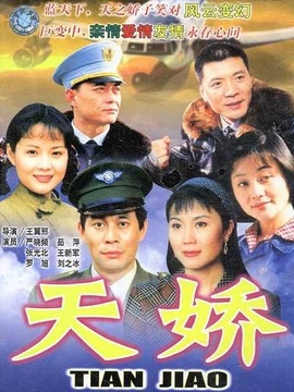 天娇