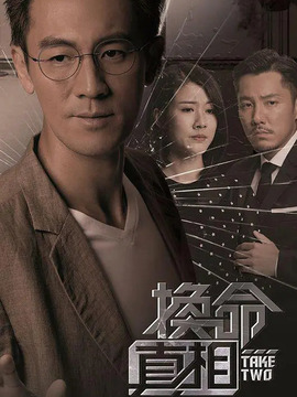 换命真相
