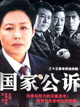 国家公诉