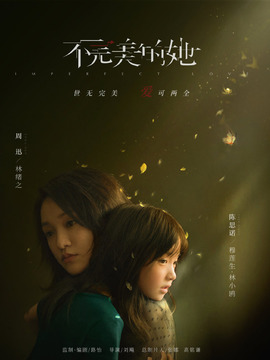 不完美的她