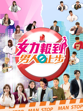 女力报到-男人止步