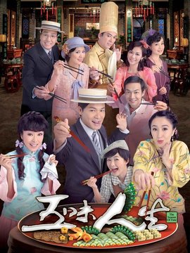 五味人生
