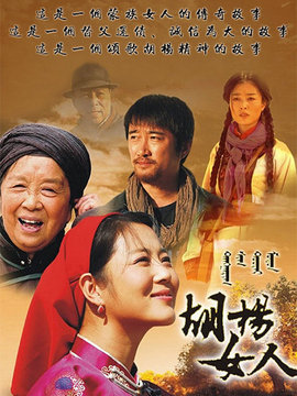 胡杨女人
