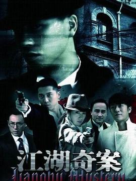 江湖奇案