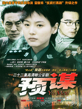 预谋