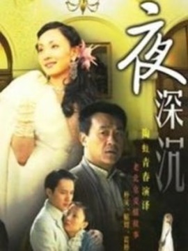 夜深沉