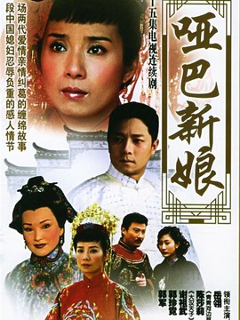 哑巴新娘