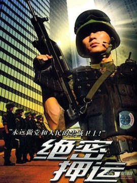 绝密押运