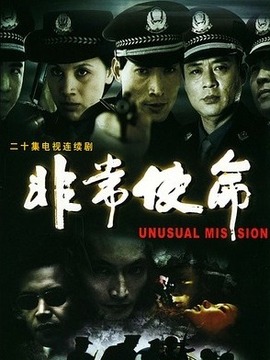 非常使命
