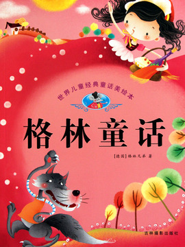 经典格林童话