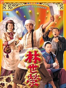 林世荣