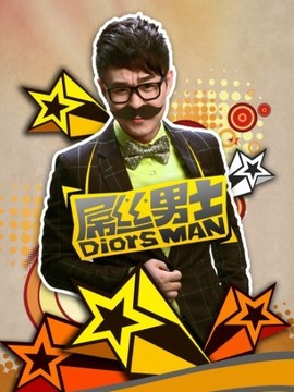 屌丝男士1