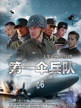 第一伞兵队