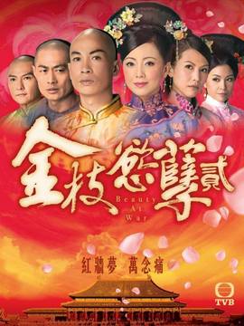 金枝欲孽2
