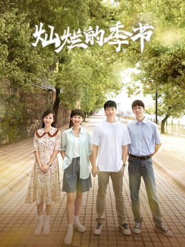 灿烂的季节