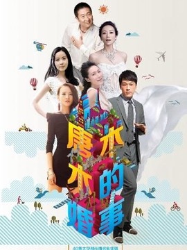 唐木木的婚事