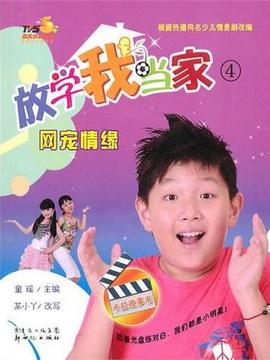 放学我当家