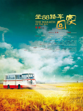 坐88路车回家