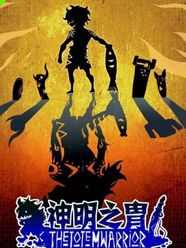 神明之胄