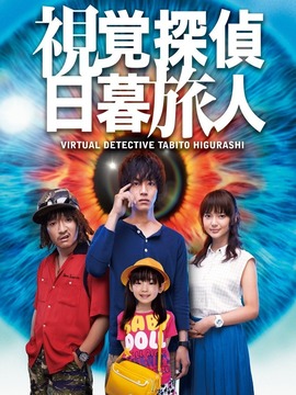 视觉侦探 日暮旅人