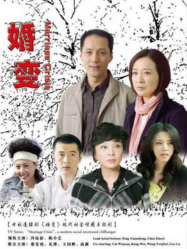 婚变