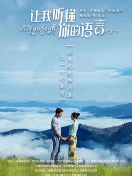 让我听懂你的语言