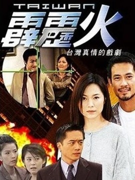 台湾霹雳火