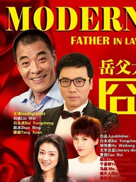 岳父太囧