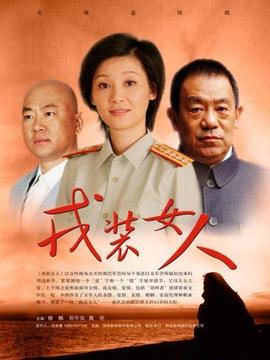戎装女人