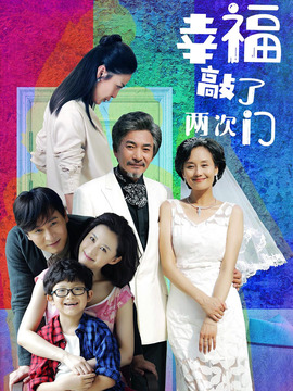 幸福敲了两次门