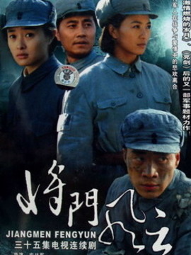 将门风云