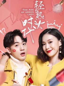 轻熟女时代