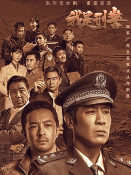 我是刑警