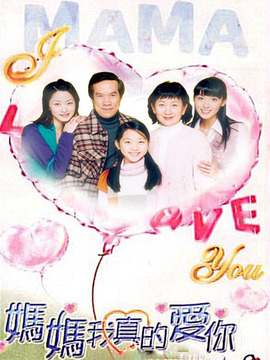 妈妈我真的爱你