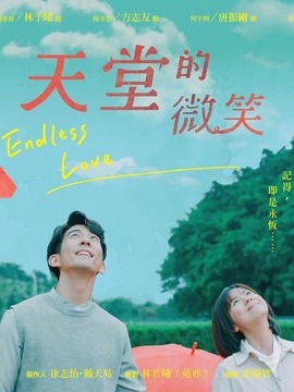 天堂的微笑