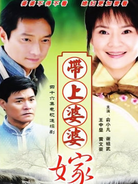 带上婆婆嫁