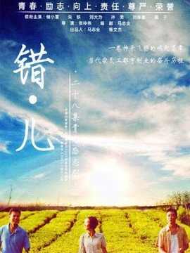 错儿