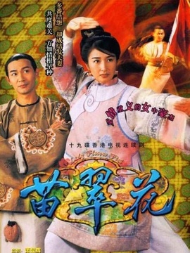 苗翠花