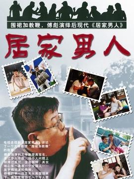 居家男人