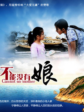 不能没有娘
