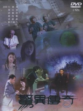 惊异传奇