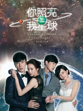 你照亮我星球