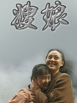 嫂娘